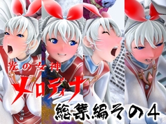 光の女神メロディナ総集編その4 [SUPER-PIPELINE Four-dimensional girl Neos]