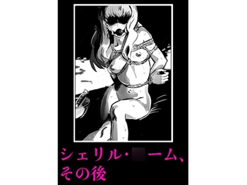 シェリル・○ーム、その後 [きゅうり夫人]