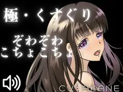 【ASMRくすぐり】たっぷりこしょこしょ！お姉さんにいろいろな場所をさわさわこちょこちょされちゃう！