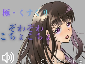 【ASMRくすぐり】たっぷりこしょこしょ！お姉さんにいろいろな場所をさわさわこちょこちょされちゃう！ [女の子に意地悪されたいんだなあ]