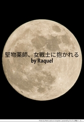 堅物薬師、女戦士に抱かれる [Raquel]
