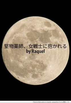 堅物薬師、女戦士に抱かれる [Raquel]