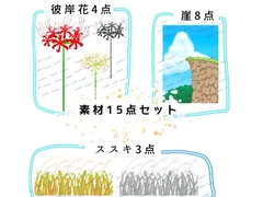 素材集(彼岸花、崖、ススキ) [Tentamenta]