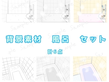 背景素材 風呂セット [てんためんた]