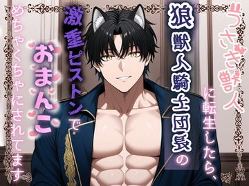 うさぎ獣人に転生したら、狼獣人騎士団長の激重ピストンでおまんこめちゃくちゃにされてます [桃くり]