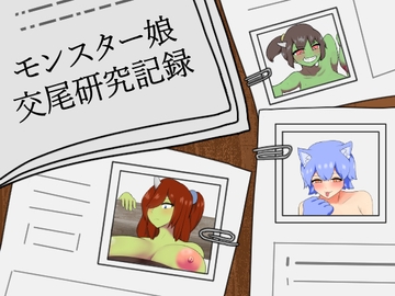 モンスター娘交尾研究記録 [りとるぱわーど]