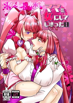 ママを女にしてしまった日 [キャリコネコ]