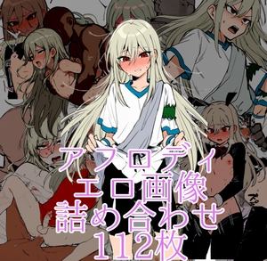 アフロディ詰め合わせ [もちまるまる]