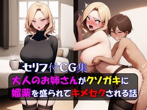 大人のお姉さんがクソガキに媚薬を盛られてキメセクされる話 [トラストLSO]