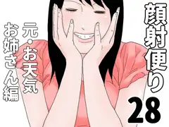 顔射便り 28