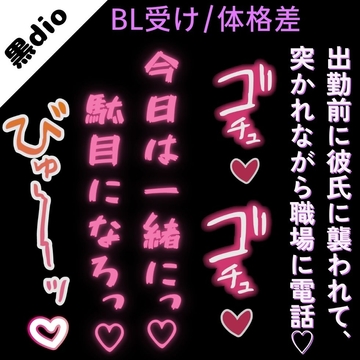 【BL受け/体格差】今日は一緒に駄目になろっ…♡♡～出勤前に彼氏に襲われて、職場に電話させられながら犯される僕～ [よるてぃの欲求]