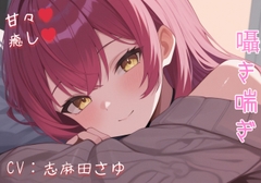 現役OLの甘々騎乗位癒し♡ 仕事疲れを優しく溶かす秘密のご奉仕ASMR [えちえちぼいし～ず]