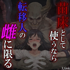 苗床として使うなら、転移人の雌に限る ～異世界召喚された君は触手魔人の触手責めに堕とされる～ [紳士な変態]