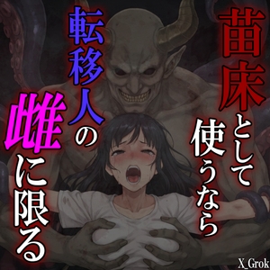 苗床として使うなら、転移人の雌に限る ～異世界召喚された君は触手魔人の触手責めに堕とされる～ [紳士な変態]