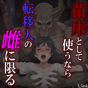 苗床として使うなら、転移人の雌に限る ～異世界召喚された君は触手魔人の触手責めに堕とされる～ [紳士な変態]