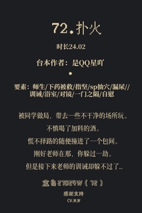 72.扑火 别人认真听课的时候,小猫就一个人在讲台下面,爽到口水眼泪都控制不住。 [世家子弟]