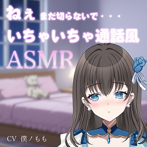 ねぇまだ切らないで・・・/いちゃいちゃ通話ASMR [kaleidolights.]