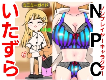 NPCで遊ぼう [ファンタジスタ入れ歯]