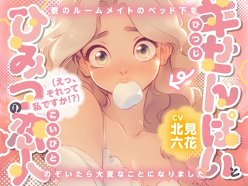 【✨KU100/女子寮生活・密着密室百合✨】羊せんぱいとひみつの恋人(えっ、それって私ですか！?) ～寮のルームメイトのベッド下をのぞいたら大変なことになりました～ [まなづる屋 ℃-use]