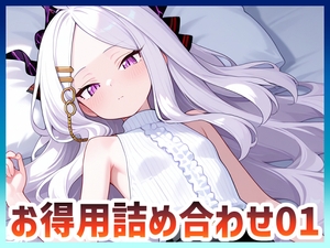 ブル◯カお得用パック01 [えーわいわいふー]