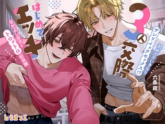 3人交際はじめてエッチ ～初めてでいきなりサンドイッチセックス！? ずーっと一緒のなかよし双子とトロットロ初体験～ [Shiramatto]
