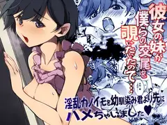 彼女の妹が僕らの交尾を覗いていたので…