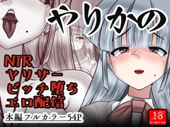 やりかの [アシガルカッコカリ]