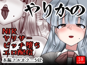 やりかの [アシガルカッコカリ]