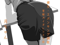 媚女・スパンキング調教 [kaishunndoushotenn]