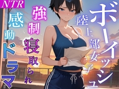 【強○NTR感動ドラマ】彼氏持ちボーイッシュ陸上部女子が寝取られ調教される日々～レギュラー入りの条件は顧問の女になること！?～<バイノーラル>