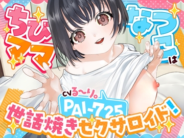 【バイノーラル/76分】ちびママなつこは世話焼きセクサロイド！PAI-725 [ちびパ!]