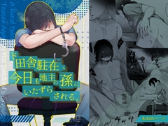 ド田舎駐在、今日も地主の孫にいたずらされる。 [しきモロ]