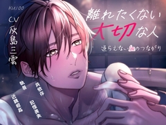 離れたくない大切な人～逆らえない血のつながり [NOSE_BLEED]