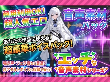 商用利用が出来るエロ音声素材！CV双葉すずね [商用利用のエロ音声素材屋さん@R18]