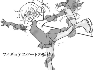 フィギュアスケートの妖精 [いか・クライアント]