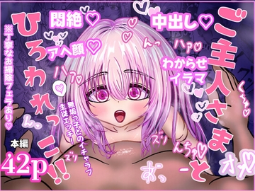 ご主人様とひろわれっこ！ [くるわ猫]