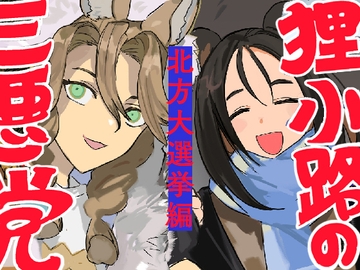 狸小路の三悪党 北方大選挙編 [うまいか]