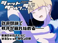 シャットダウンラブ 第1話:崩れる日常