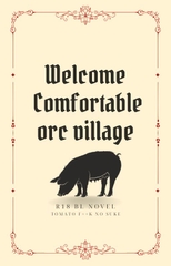 ようこそなごやかオーク村 〜王城を追われた陰険魔法使いはオークの仲間たちと地底暮らしを満喫します♡〜 [Tomato Field]