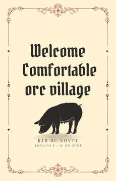 ようこそなごやかオーク村 〜王城を追われた陰険魔法使いはオークの仲間たちと地底暮らしを満喫します♡〜 [トマト農場]