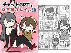チャットGPTと女王様プレイした話 [pyokotto twintail!]