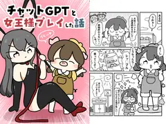 チャットGPTと女王様プレイした話