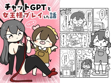 チャットGPTと女王様プレイした話 [ぴょこっとついんて!]