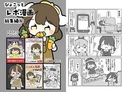 ぴょこっとレポ漫画総集編4