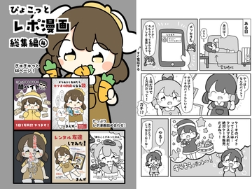 ぴょこっとレポ漫画総集編4 [ぴょこっとついんて!]