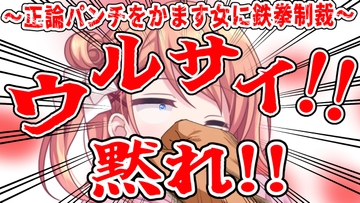 (ビンタ特化)ウルサイ黙れ～正論パンチをかます女に鉄拳制裁～ [おにぎり本舗]