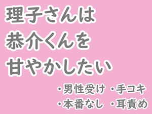 理子さんは恭介くんを甘やかしたい [晴と雨]