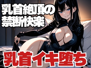 乳首絶頂の禁断快楽～男客の乳首イキ堕ち～ [夜の息抜き]