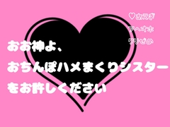 おお神よ、おちんぽハメまくりシスターをお許しください♡ [なまがきフリル]