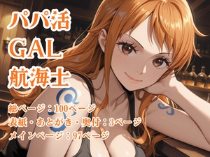 パパ活GAL航海士 [aqualily39]